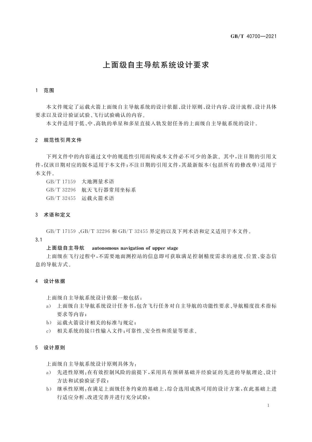 GB/T 40700-2021 上面级自主导航系统设计要求