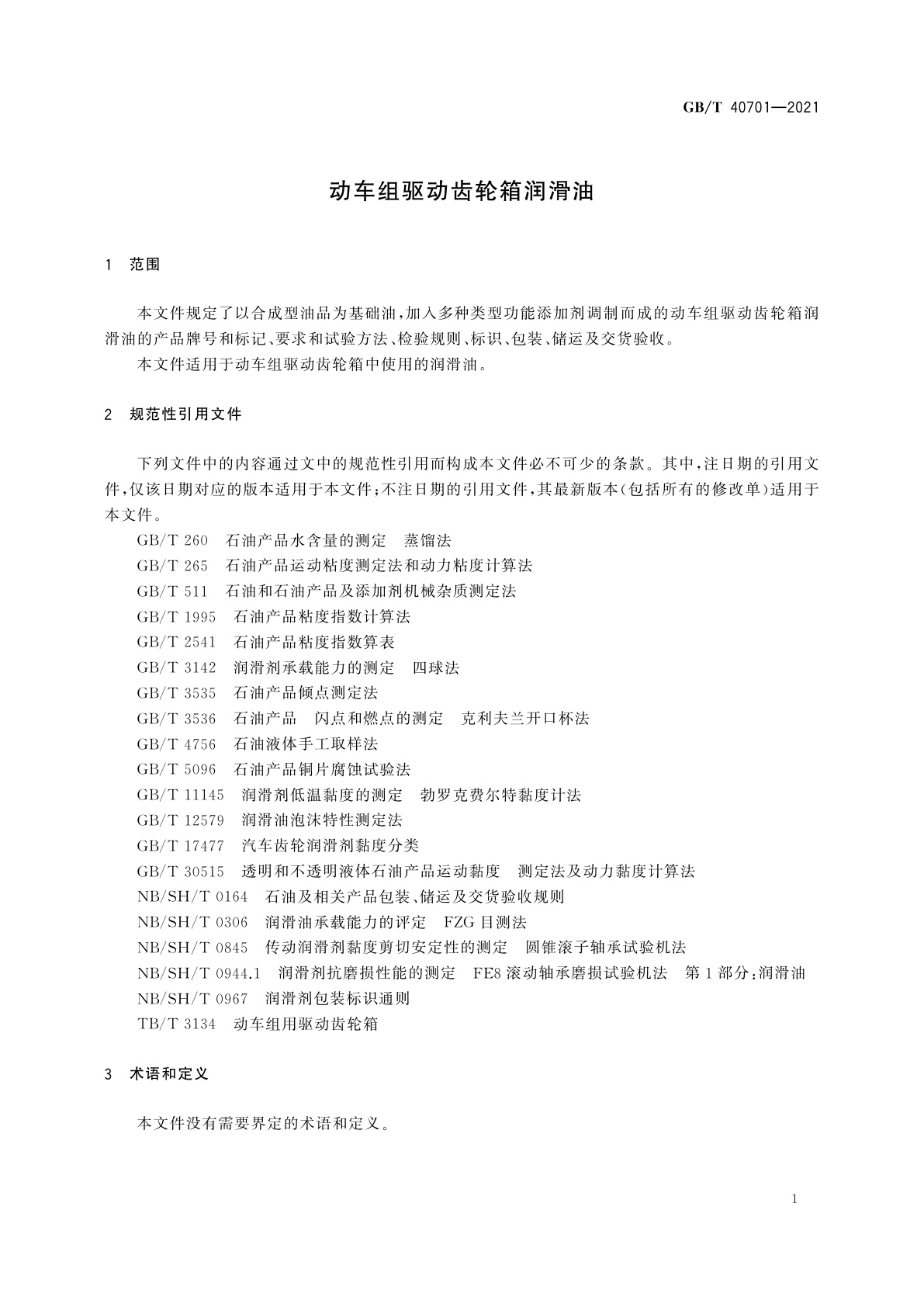 GB/T 40701-2021 动车组驱动齿轮箱润滑油