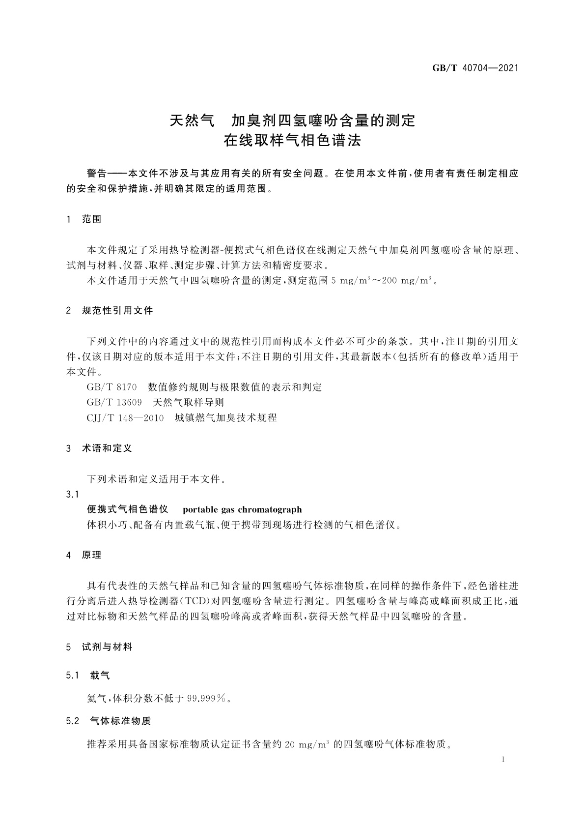 GB/T 40704-2021 天然气　加臭剂四氢噻吩含量的测定　在线取样气相色谱法