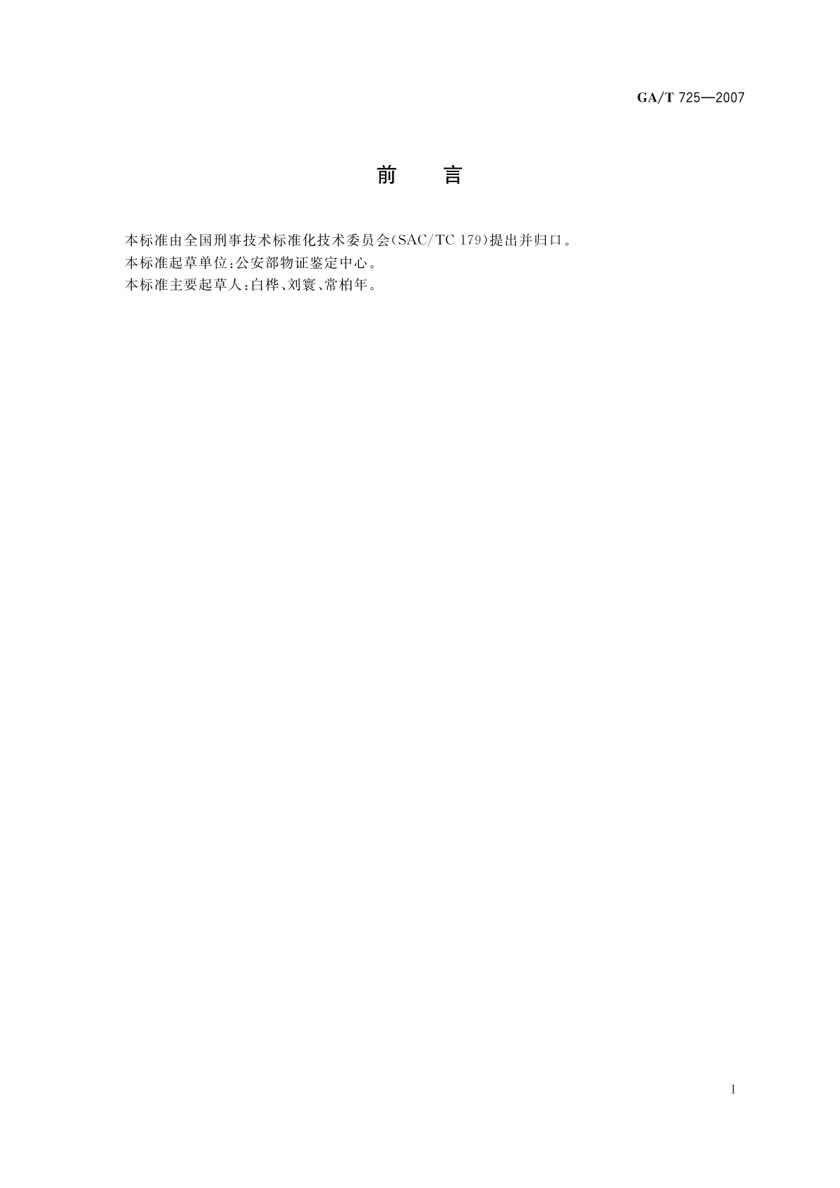 GA/T 725-2007 现场手印检材的包装、送检规则