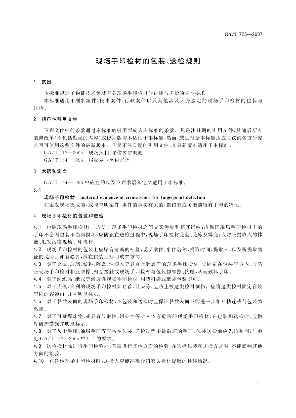 GA/T 725-2007 现场手印检材的包装、送检规则