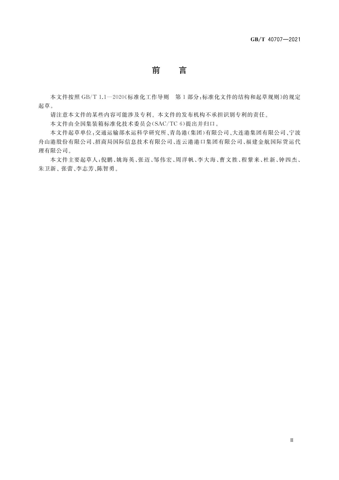 GB/T 40707-2021 集装箱运输电子数据交换　船舶预报信息报文