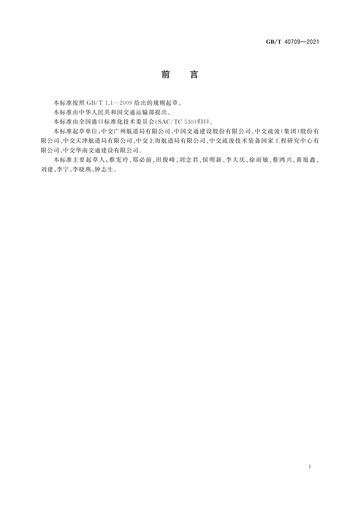 GB/T 40709-2021 耙吸挖泥船波浪补偿器技术要求