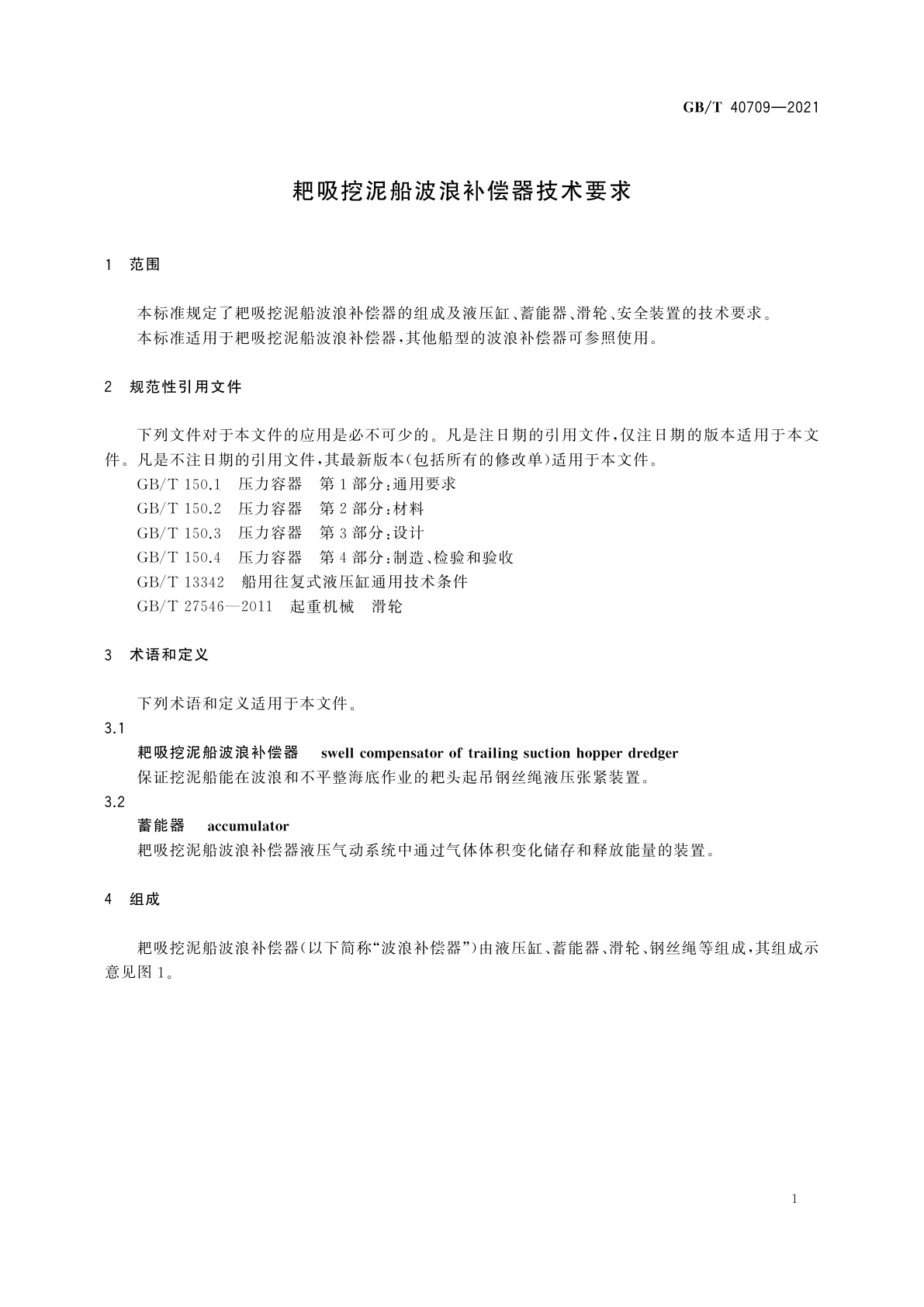 GB/T 40709-2021 耙吸挖泥船波浪补偿器技术要求