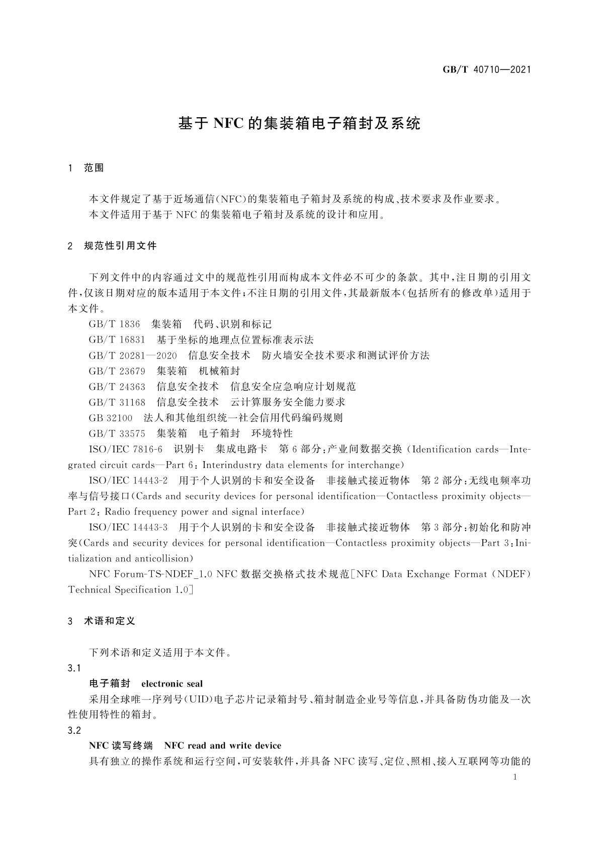 GB/T 40710-2021 基于NFC的集装箱电子箱封及系统