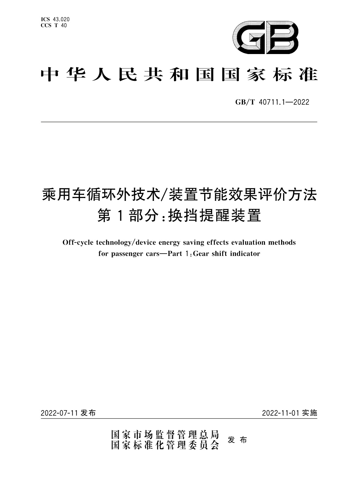 GB/T 40711.1-2022 乘用车循环外技术/装置节能效果评价方法　第1部分：换挡提醒装置