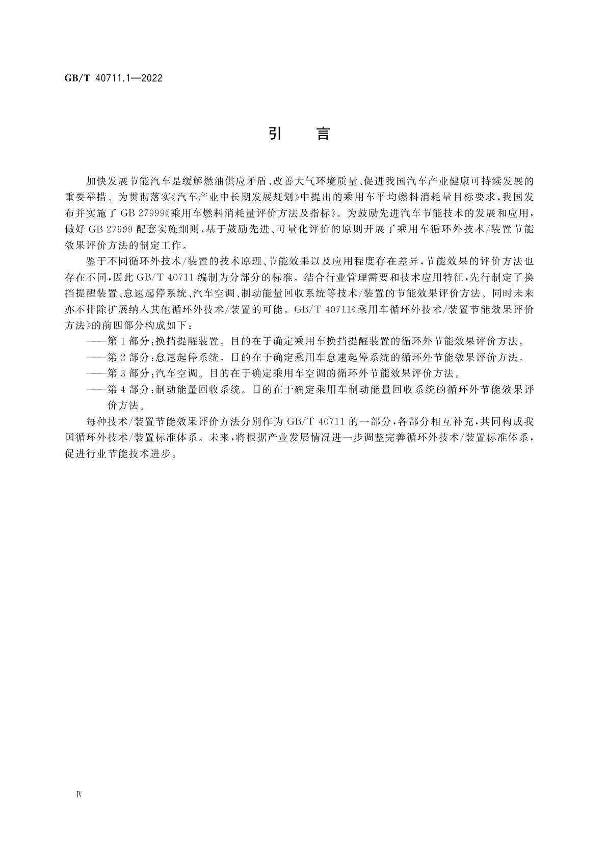 GB/T 40711.1-2022 乘用车循环外技术/装置节能效果评价方法　第1部分：换挡提醒装置