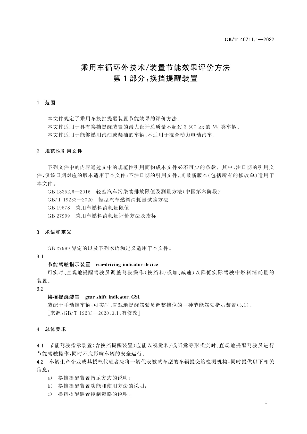 GB/T 40711.1-2022 乘用车循环外技术/装置节能效果评价方法　第1部分：换挡提醒装置