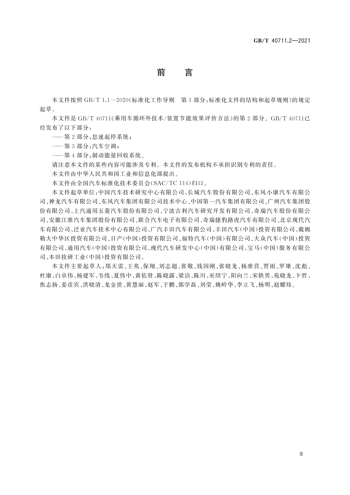 GB/T 40711.2-2021 乘用车循环外技术/装置节能效果评价方法　第2部分：怠速起停系统