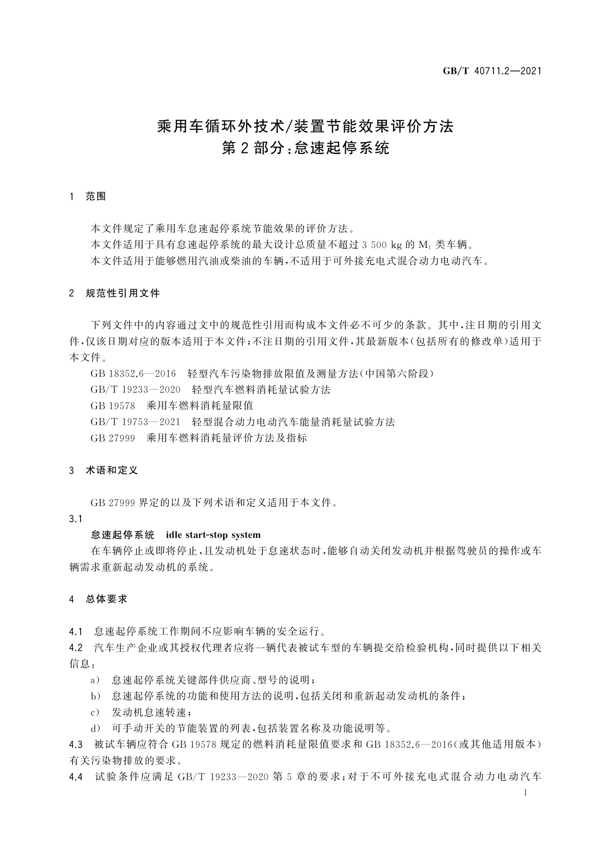 GB/T 40711.2-2021 乘用车循环外技术/装置节能效果评价方法　第2部分：怠速起停系统