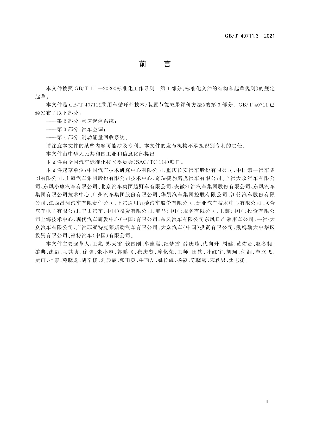 GB/T 40711.3-2021 乘用车循环外技术/装置节能效果评价方法　第3部分：汽车空调