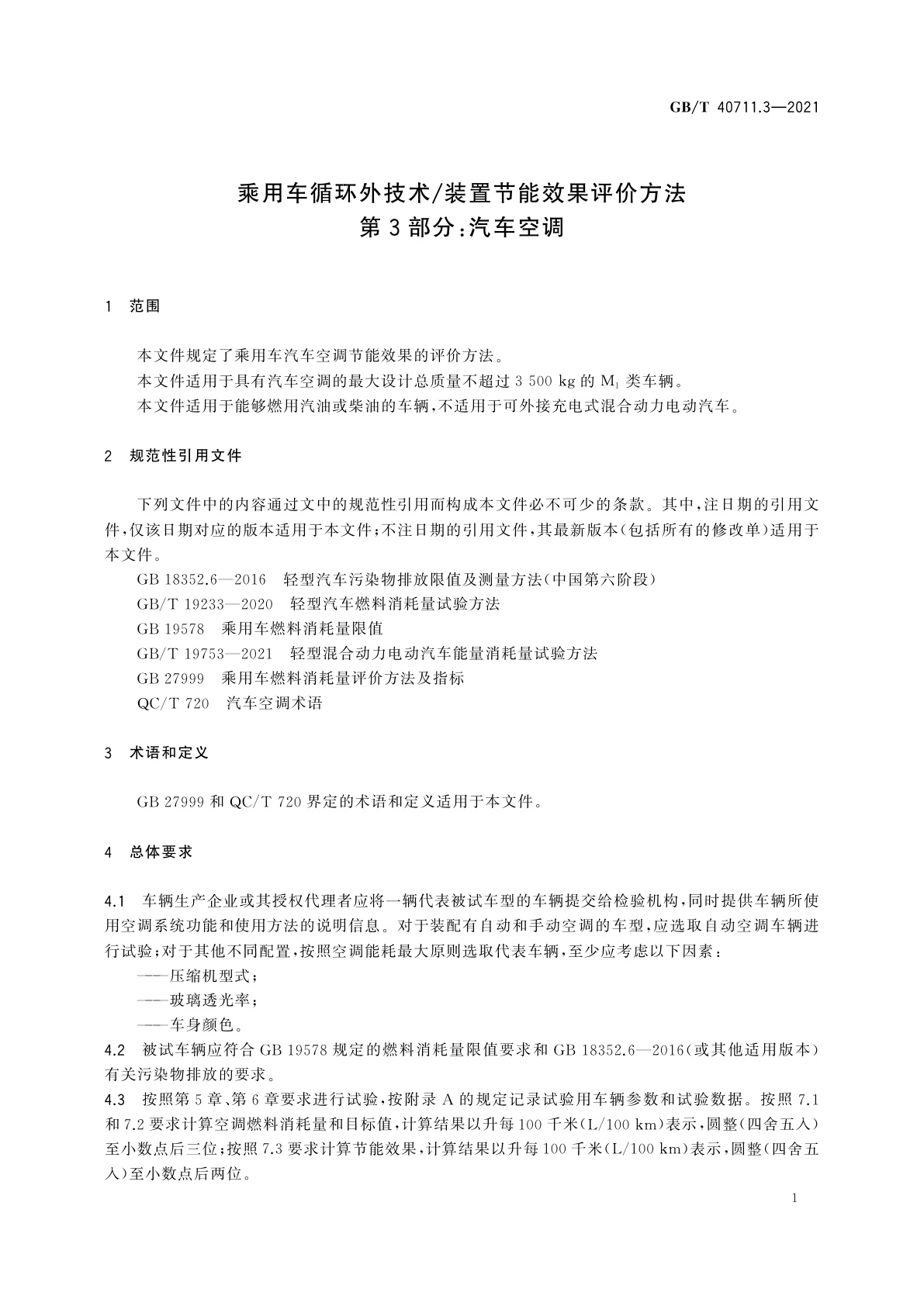 GB/T 40711.3-2021 乘用车循环外技术/装置节能效果评价方法　第3部分：汽车空调