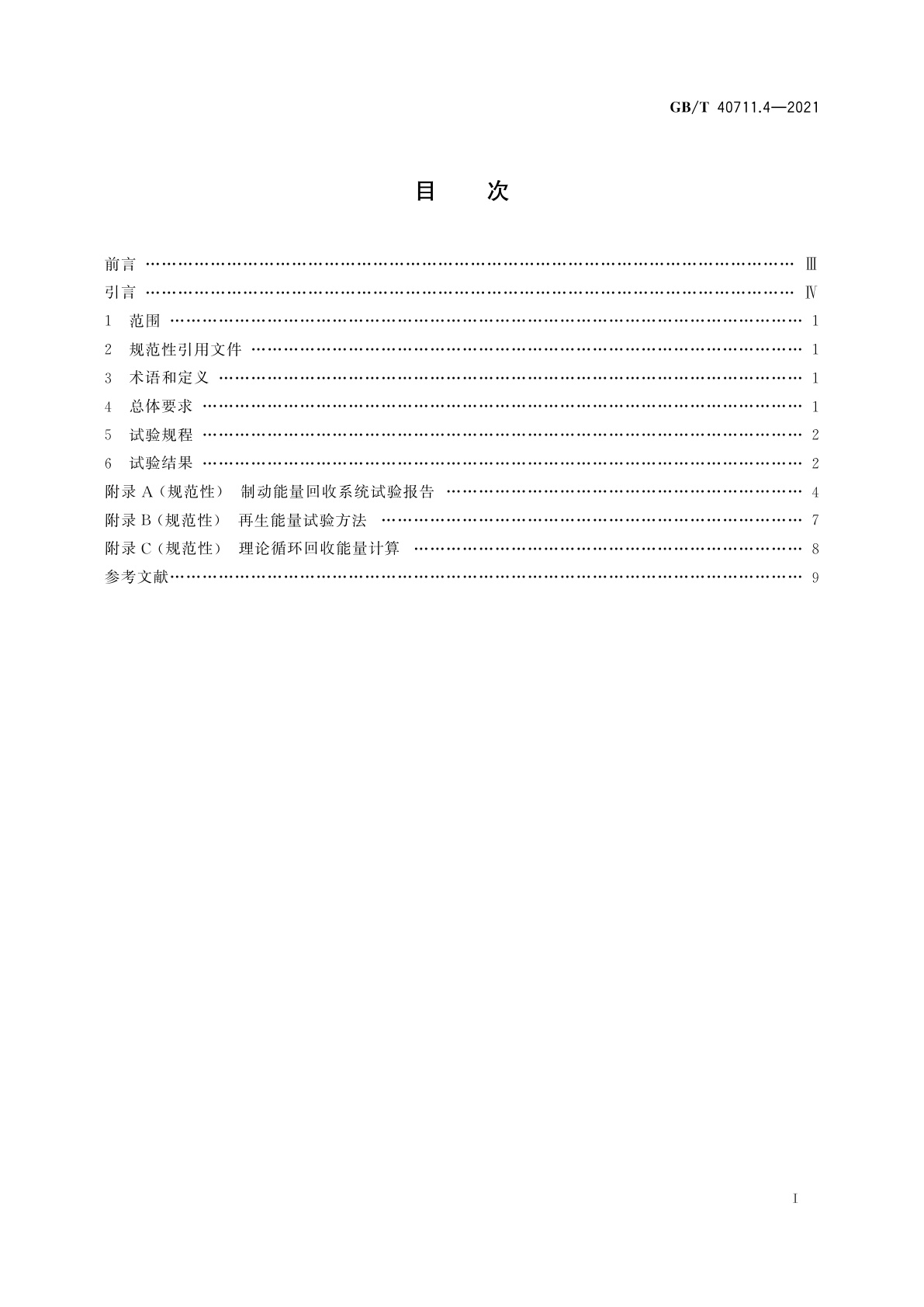GB/T 40711.4-2021 乘用车循环外技术/装置节能效果评价方法　第4部分：制动能量回收系统