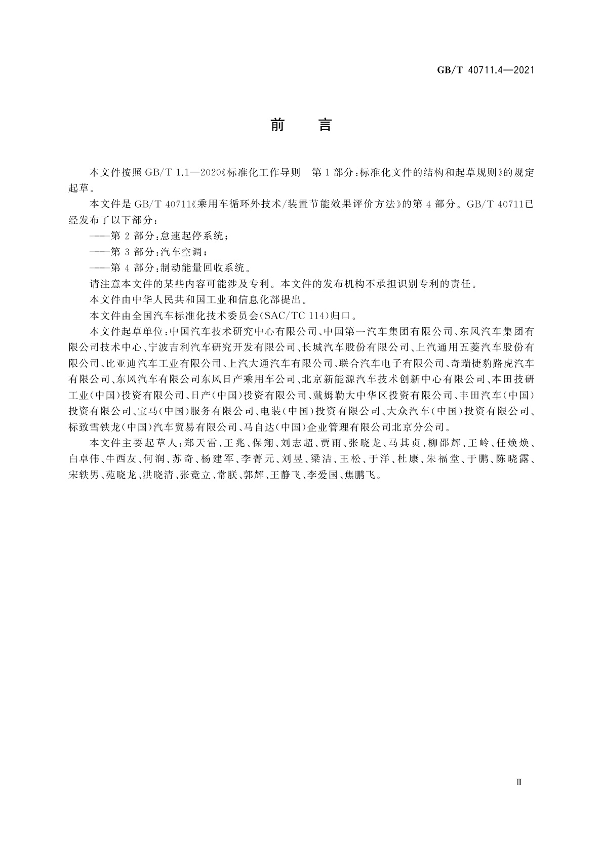 GB/T 40711.4-2021 乘用车循环外技术/装置节能效果评价方法　第4部分：制动能量回收系统