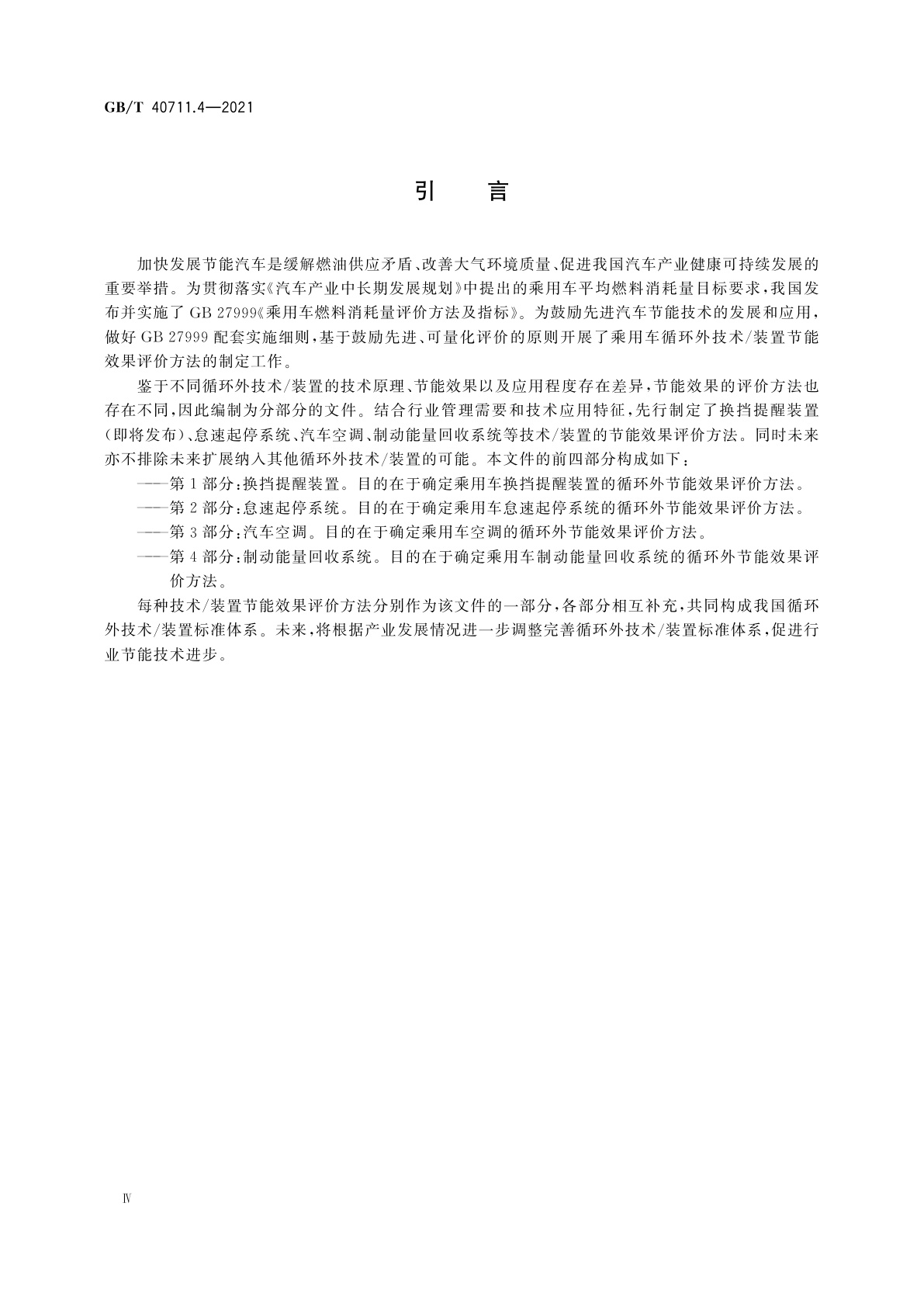 GB/T 40711.4-2021 乘用车循环外技术/装置节能效果评价方法　第4部分：制动能量回收系统