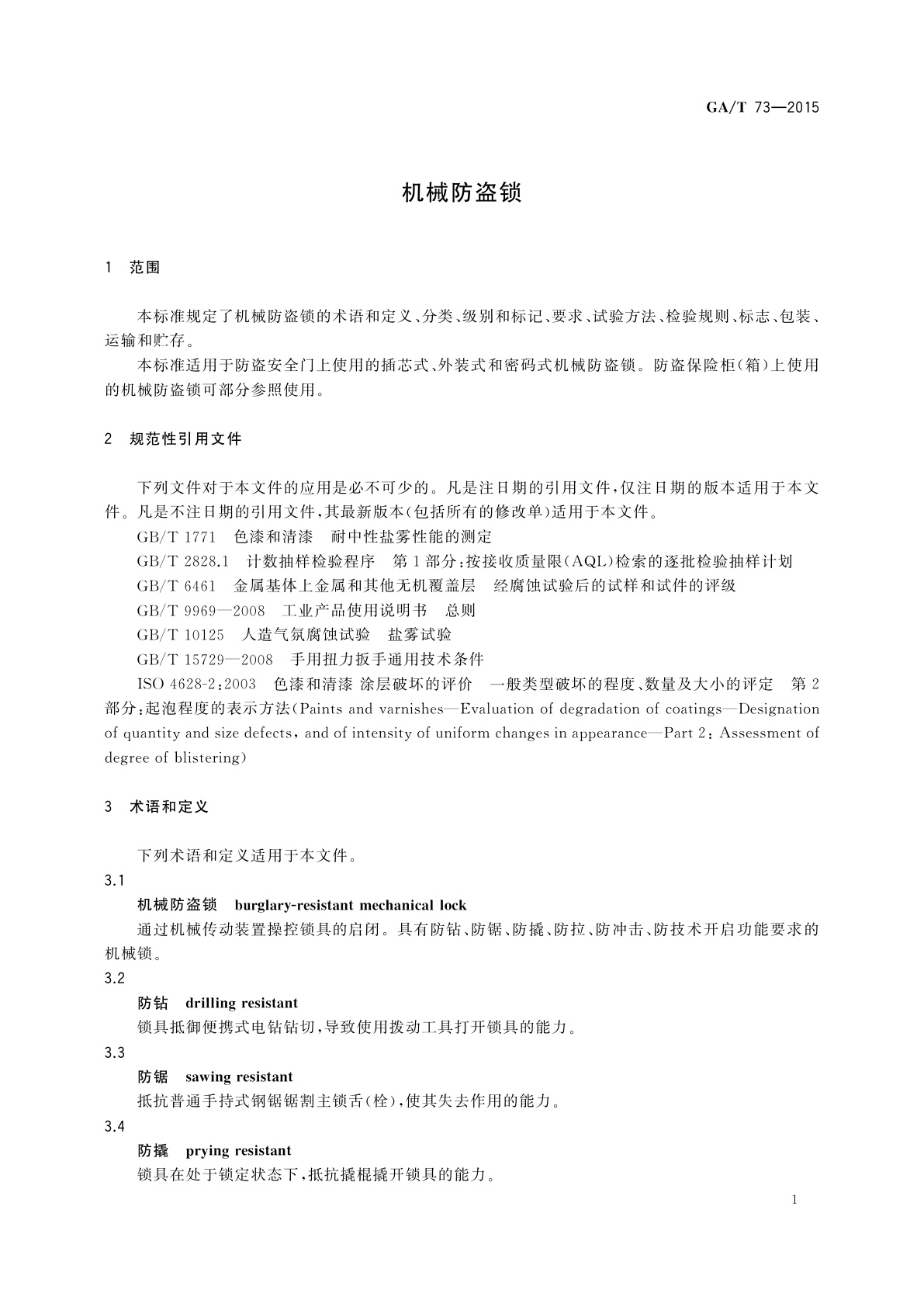 GA/T 73-2015 机械防盗锁