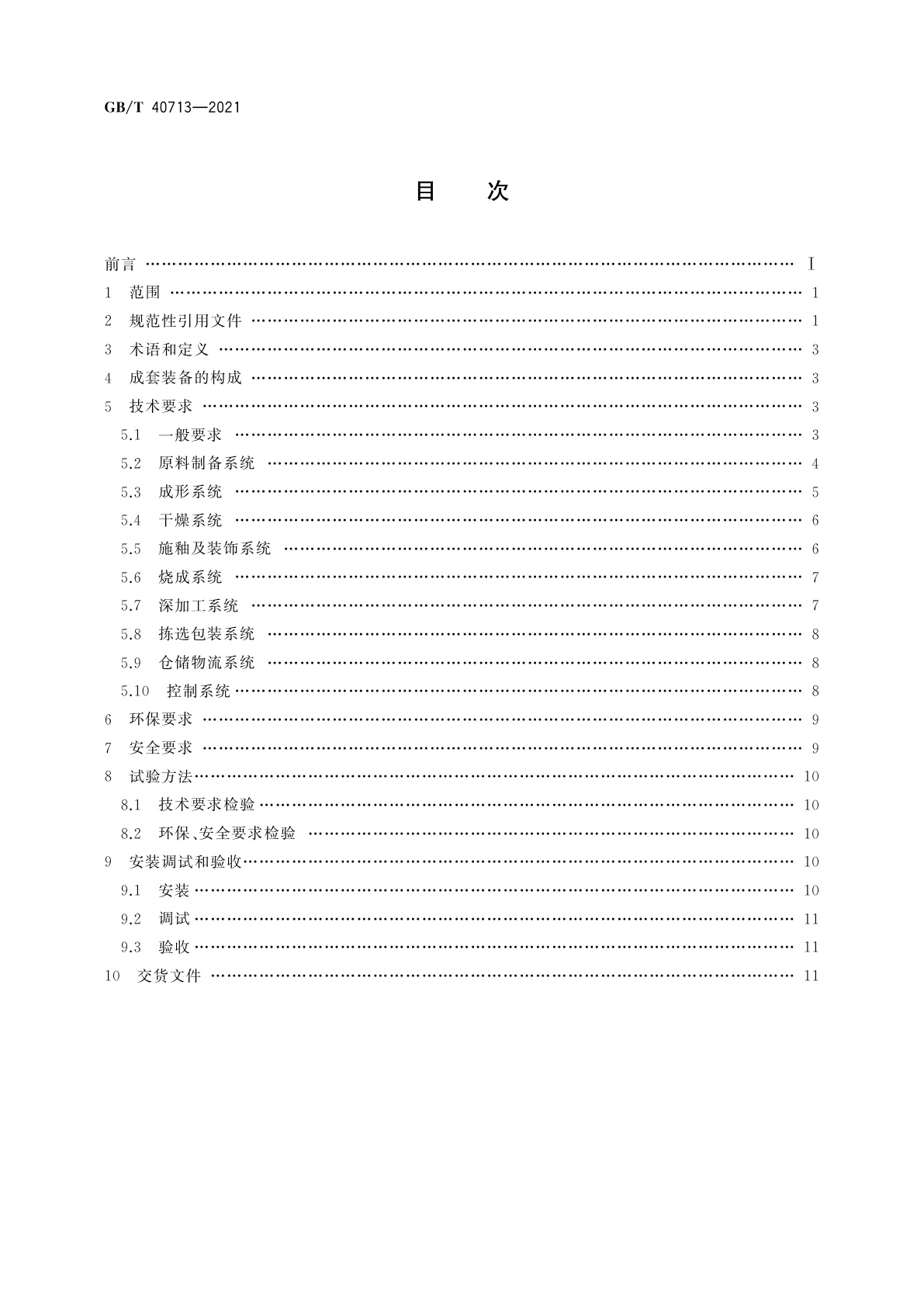 GB/T 40713-2021 建筑陶瓷生产成套装备通用技术要求