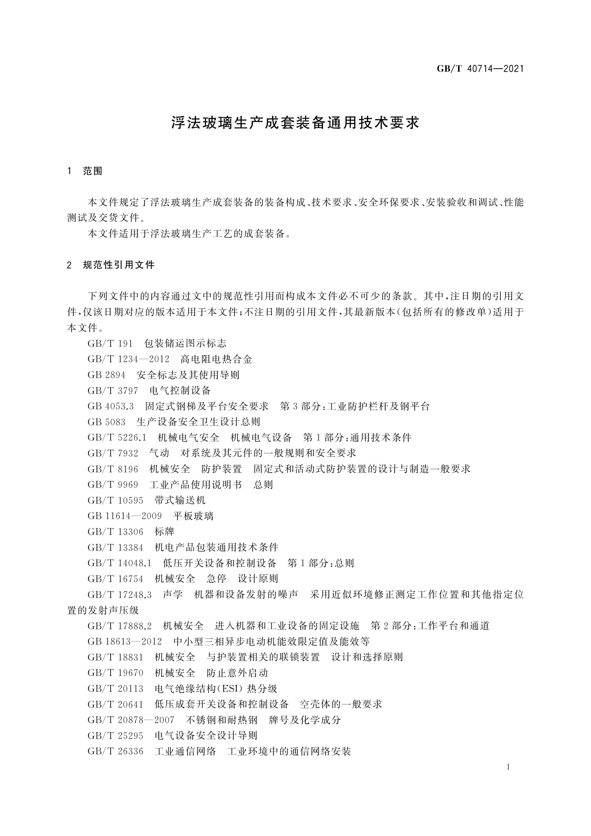 GB/T 40714-2021 浮法玻璃生产成套装备通用技术要求