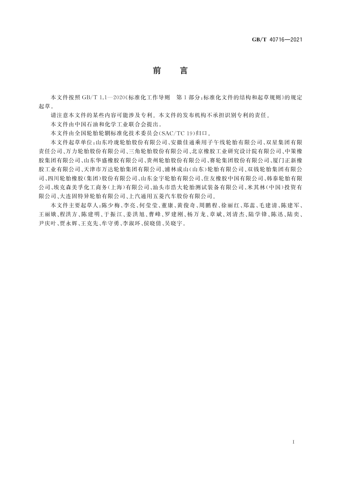 GB/T 40716-2021 汽车轮胎气密性试验方法