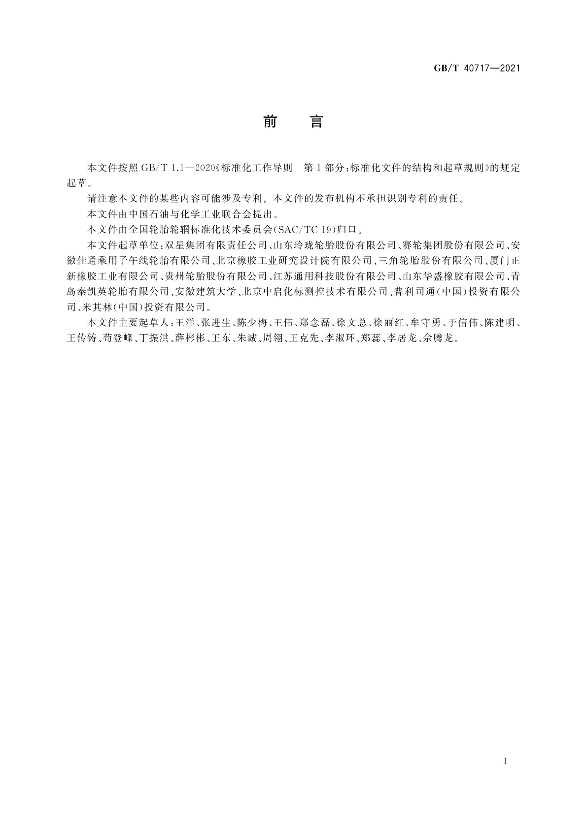 GB/T 40717-2021 阻燃轮胎