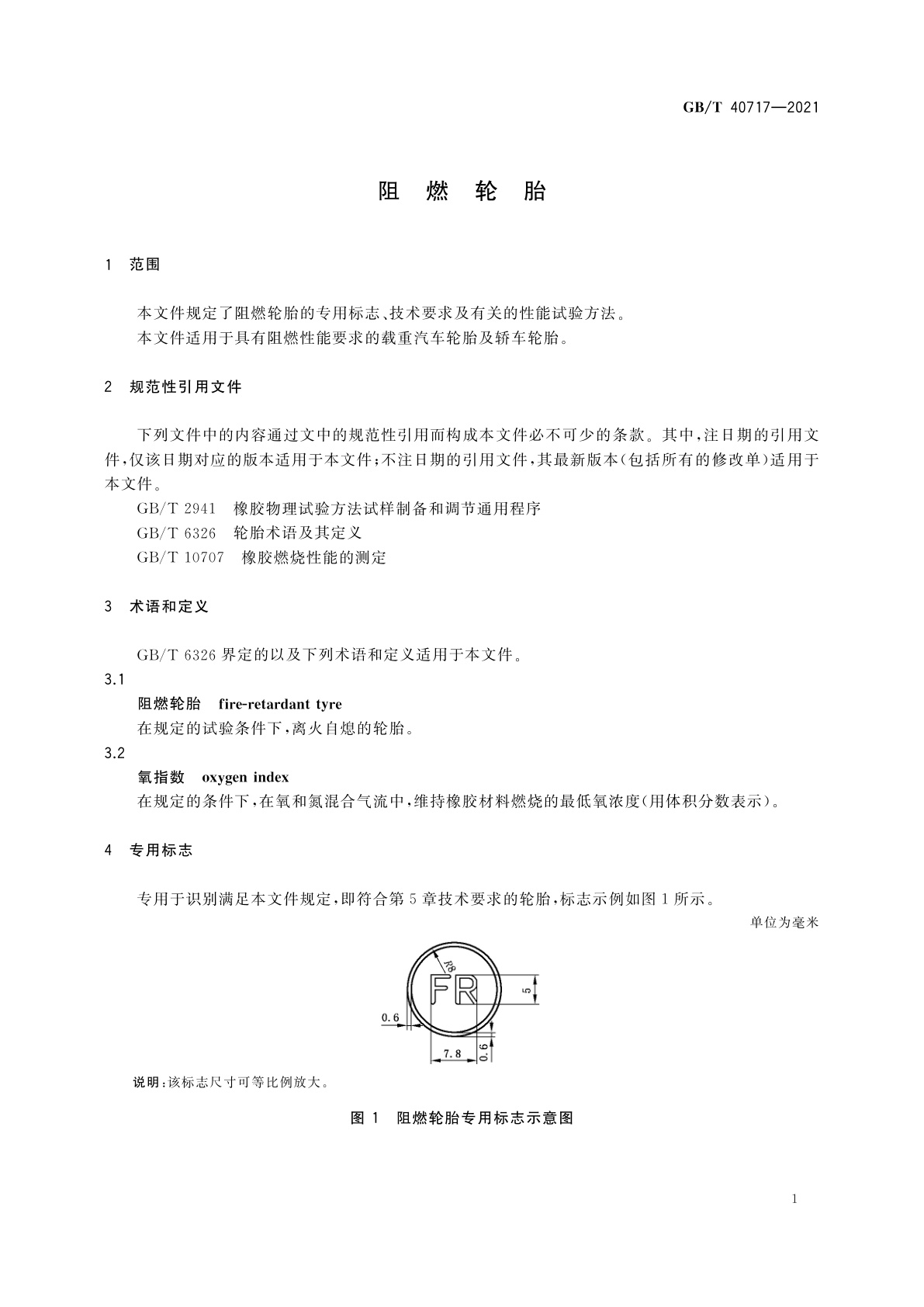 GB/T 40717-2021 阻燃轮胎