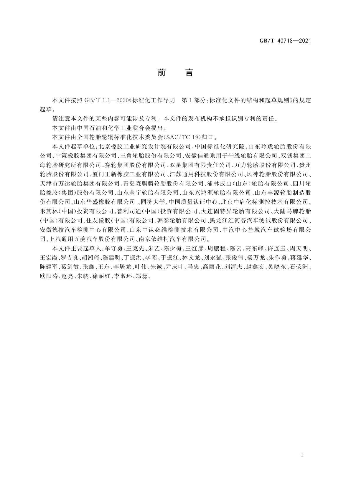 GB/T 40718-2021 绿色产品评价　轮胎