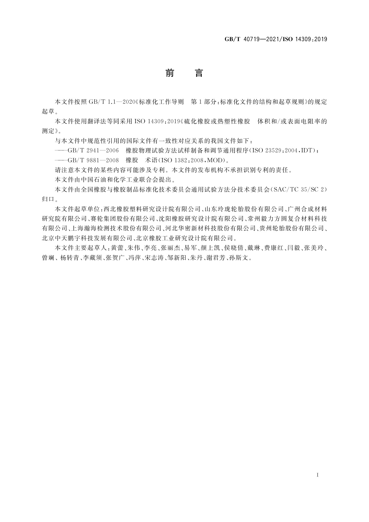 GB/T 40719-2021 硫化橡胶或热塑性橡胶　体积和/或表面电阻率的测定