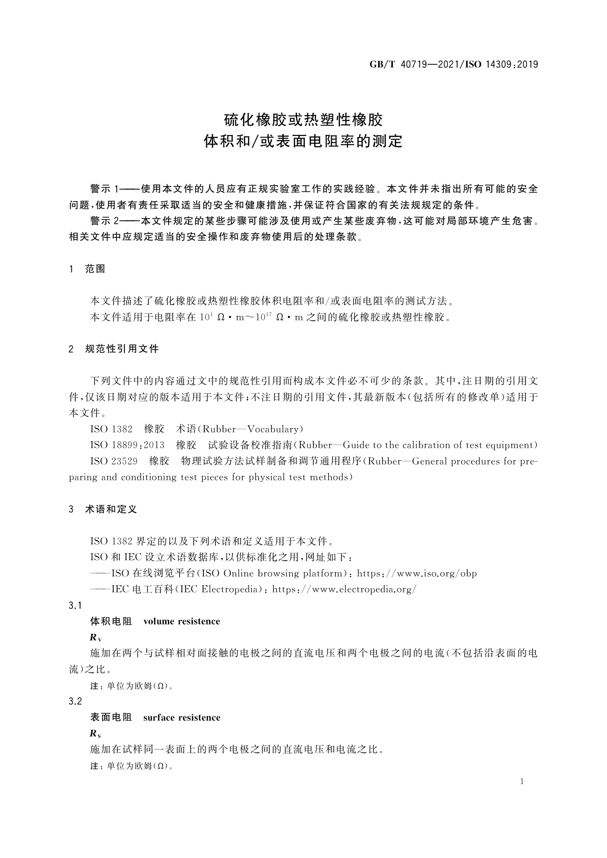 GB/T 40719-2021 硫化橡胶或热塑性橡胶　体积和/或表面电阻率的测定