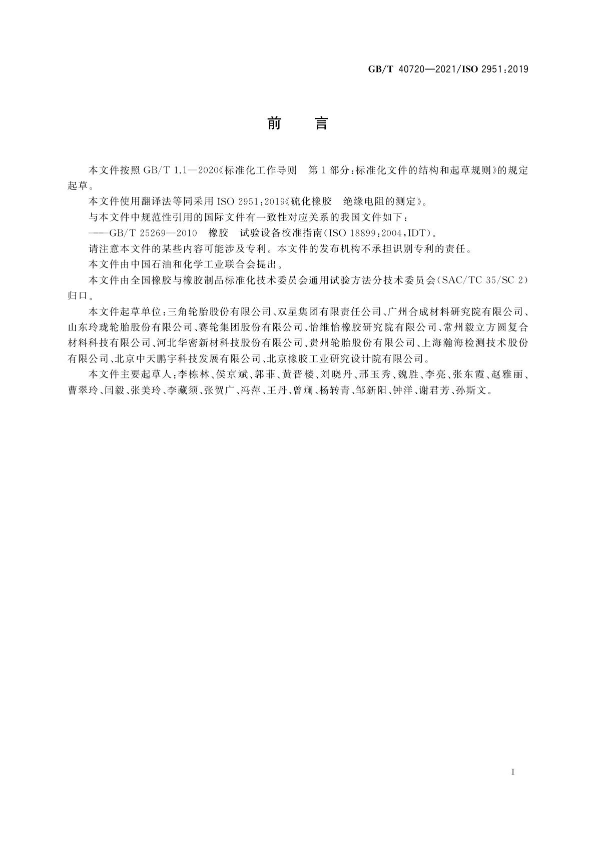 GB/T 40720-2021 硫化橡胶　绝缘电阻的测定