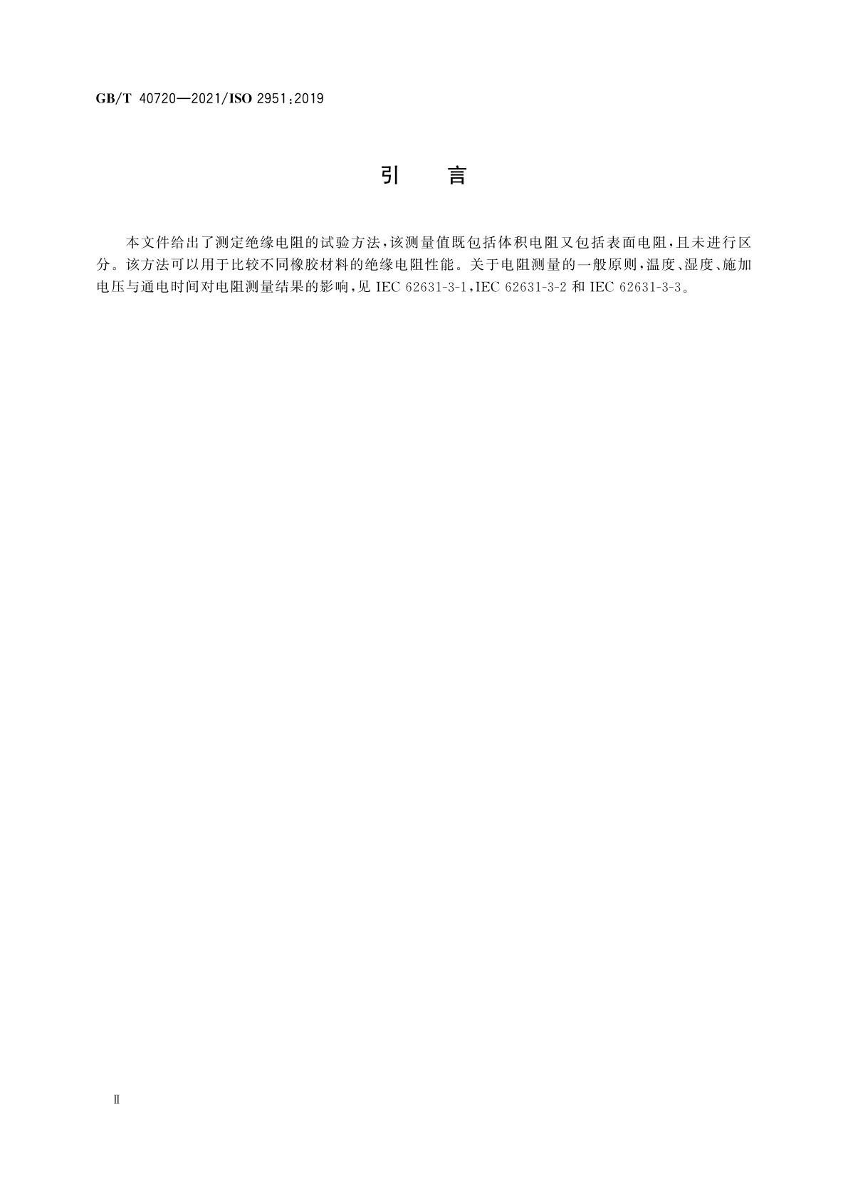 GB/T 40720-2021 硫化橡胶　绝缘电阻的测定