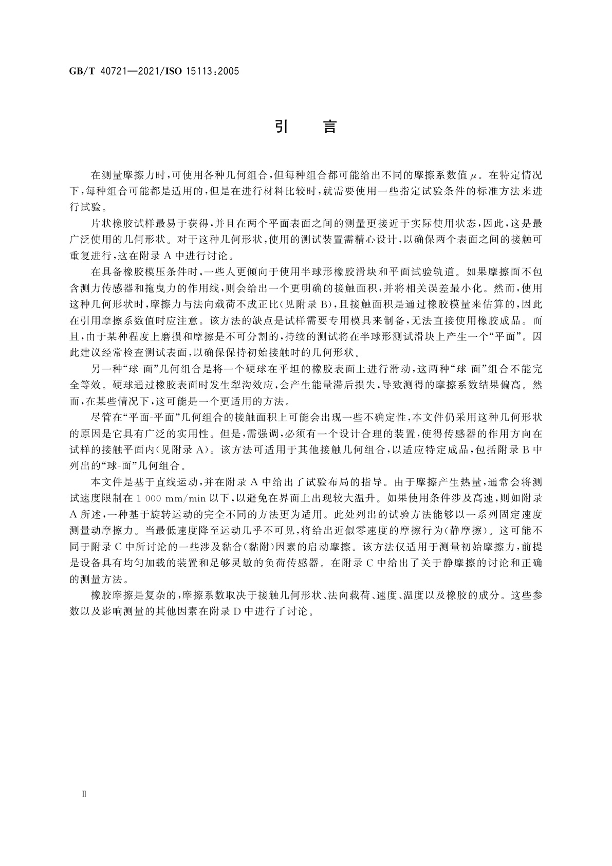 GB/T 40721-2021 橡胶　摩擦性能的测定