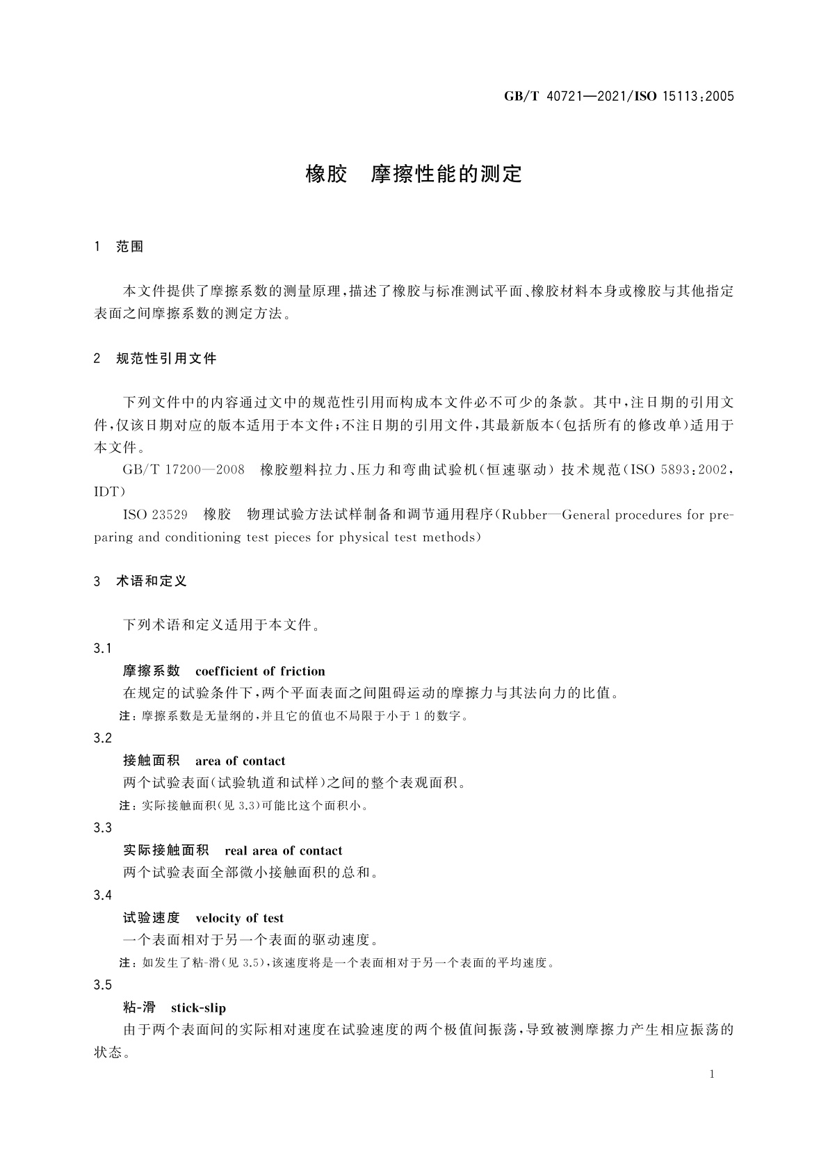 GB/T 40721-2021 橡胶　摩擦性能的测定