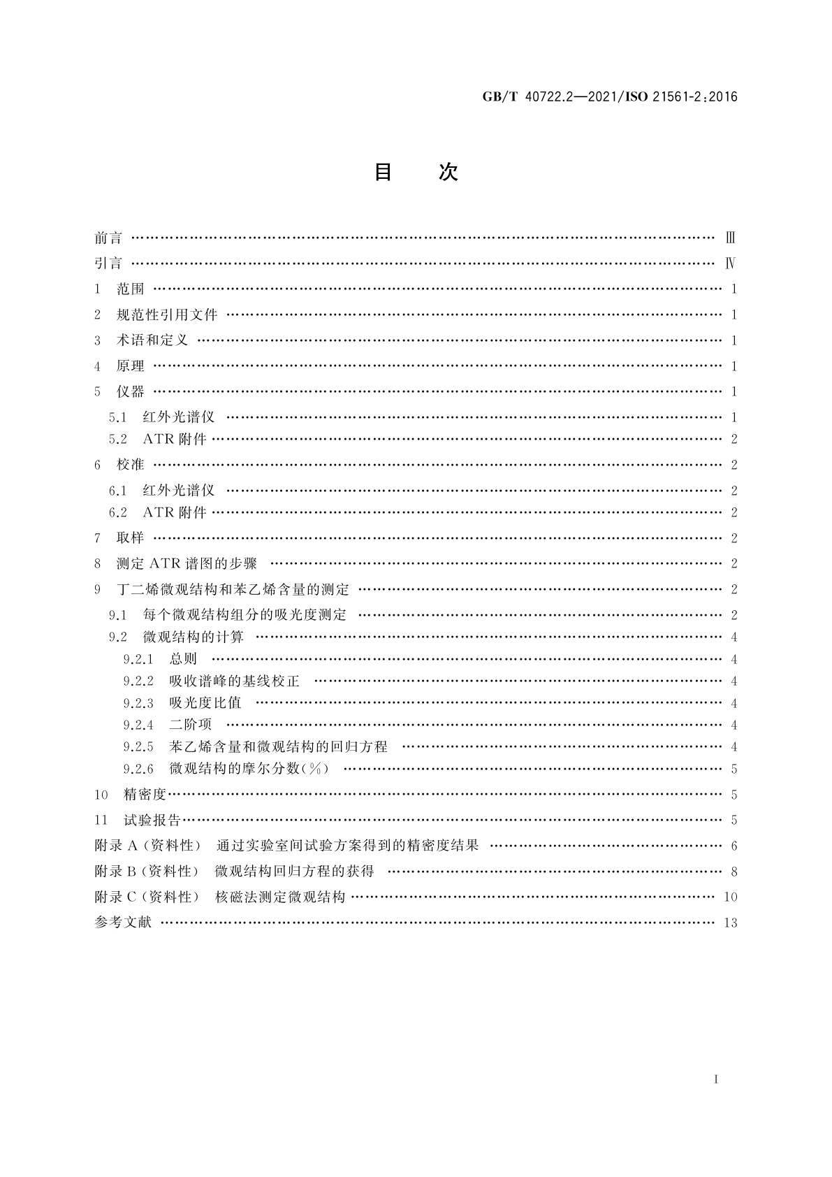 GB/T 40722.2-2021 苯乙烯-丁二烯橡胶(SBR)　溶液聚合SBR微观结构的测定　第2部分：红外光谱ATR法