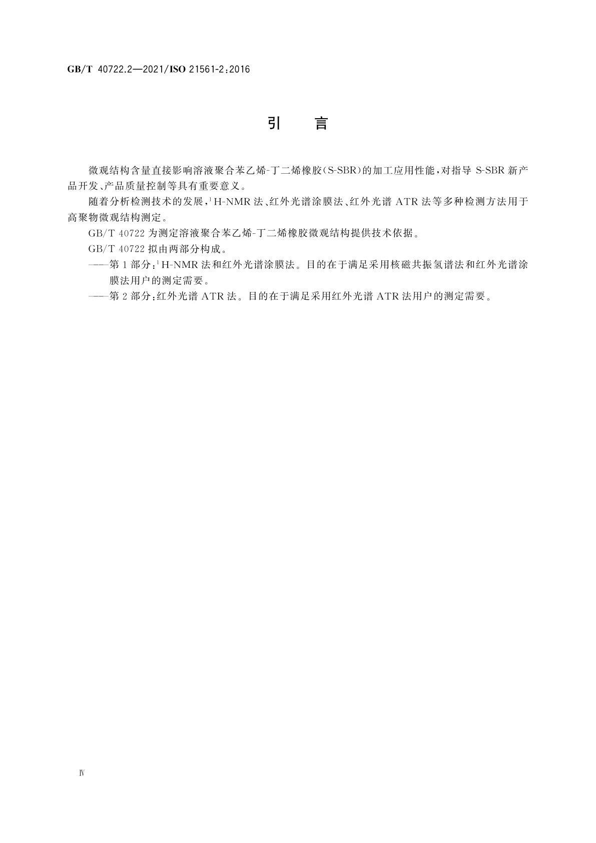 GB/T 40722.2-2021 苯乙烯-丁二烯橡胶(SBR)　溶液聚合SBR微观结构的测定　第2部分：红外光谱ATR法