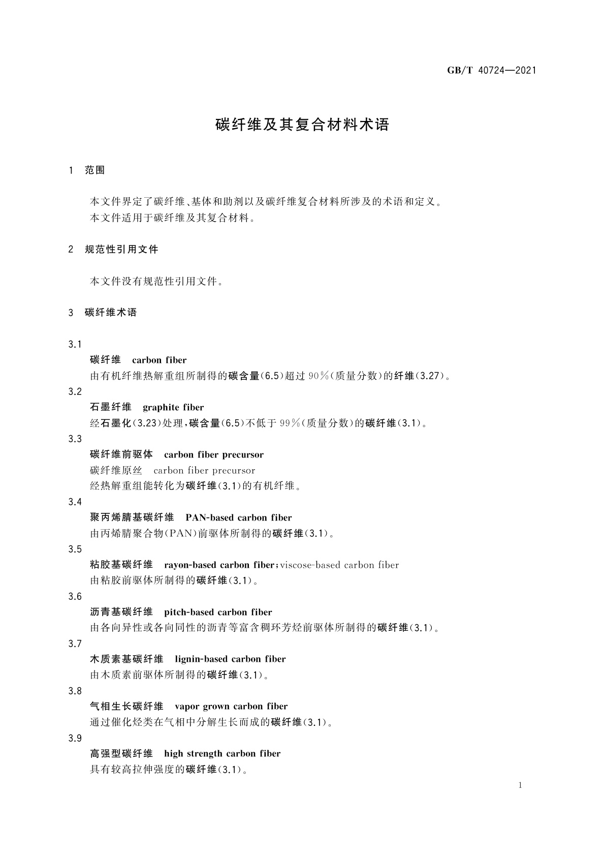 GB/T 40724-2021 碳纤维及其复合材料术语