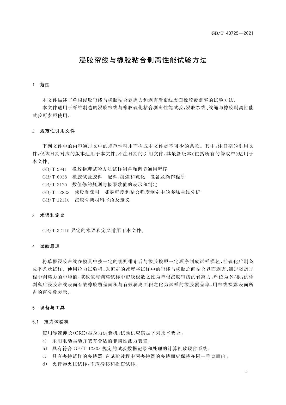 GB/T 40725-2021 浸胶帘线与橡胶粘合剥离性能试验方法