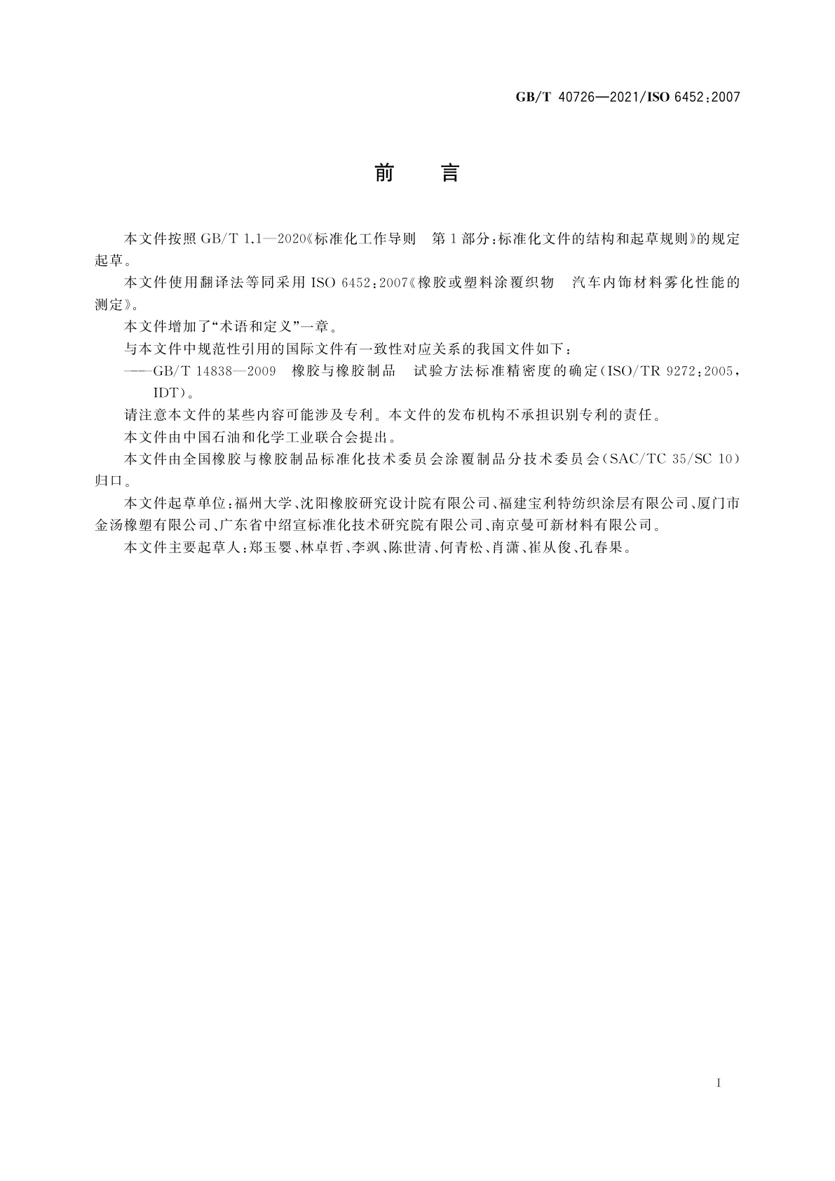 GB/T 40726-2021 橡胶或塑料涂覆织物　汽车内饰材料雾化性能的测定