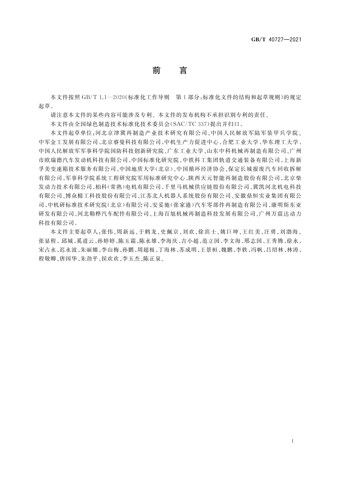 GB/T 40727-2021 再制造　机械产品装配技术规范