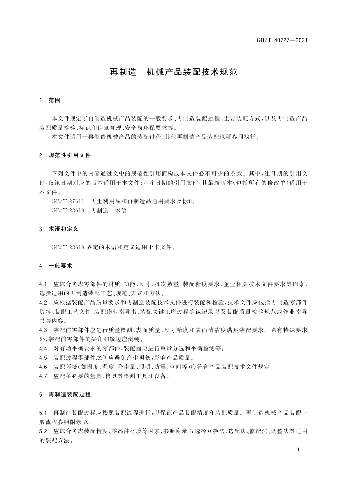 GB/T 40727-2021 再制造　机械产品装配技术规范