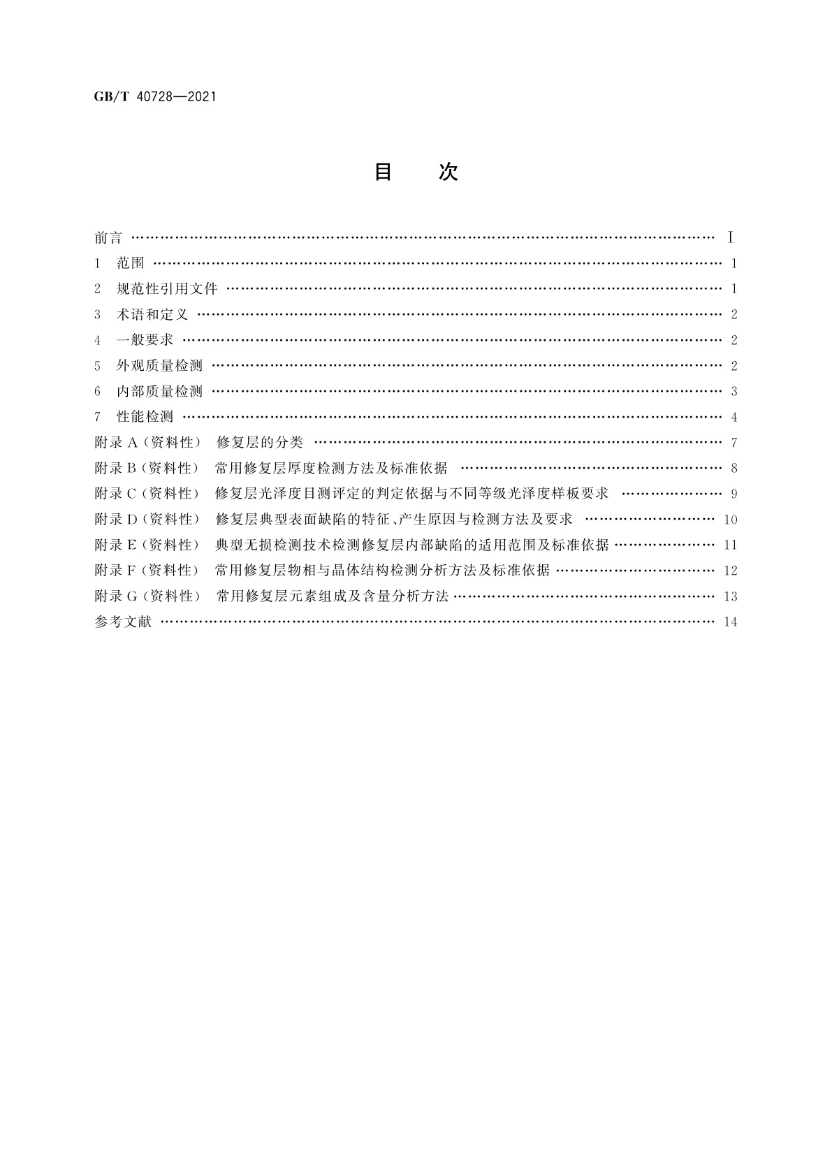GB/T 40728-2021 再制造　机械产品修复层质量检测方法