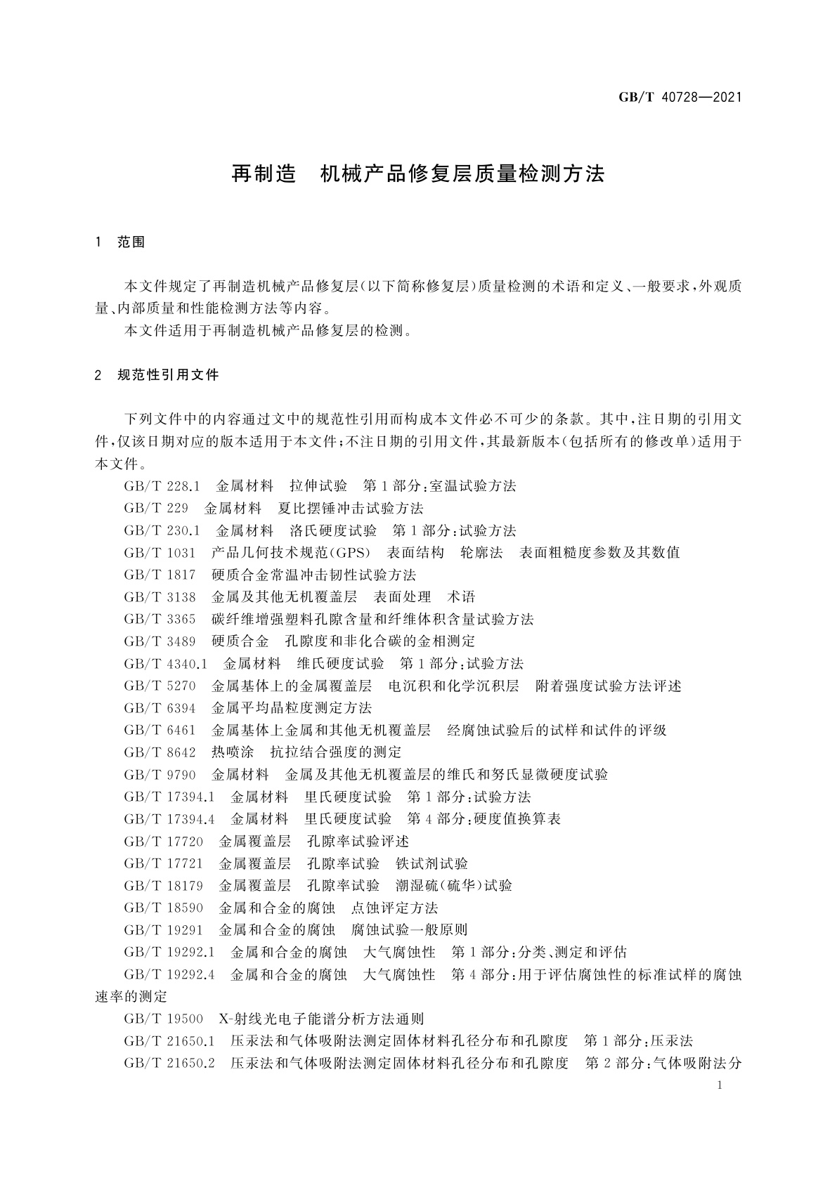 GB/T 40728-2021 再制造　机械产品修复层质量检测方法
