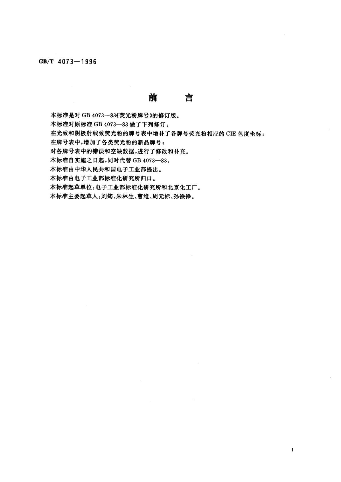 GB/T 4073-1996 荧光粉牌号