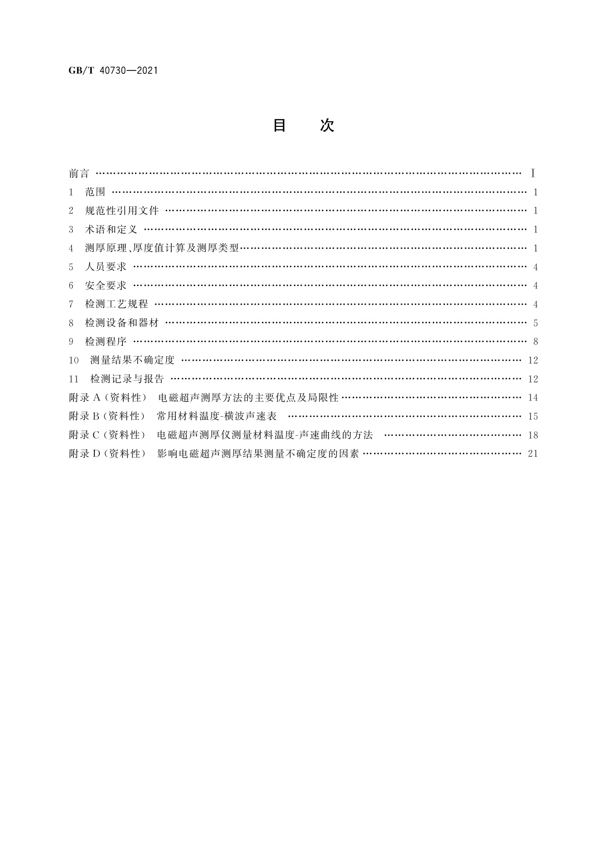 GB/T 40730-2021 无损检测　电磁超声脉冲回波式测厚方法