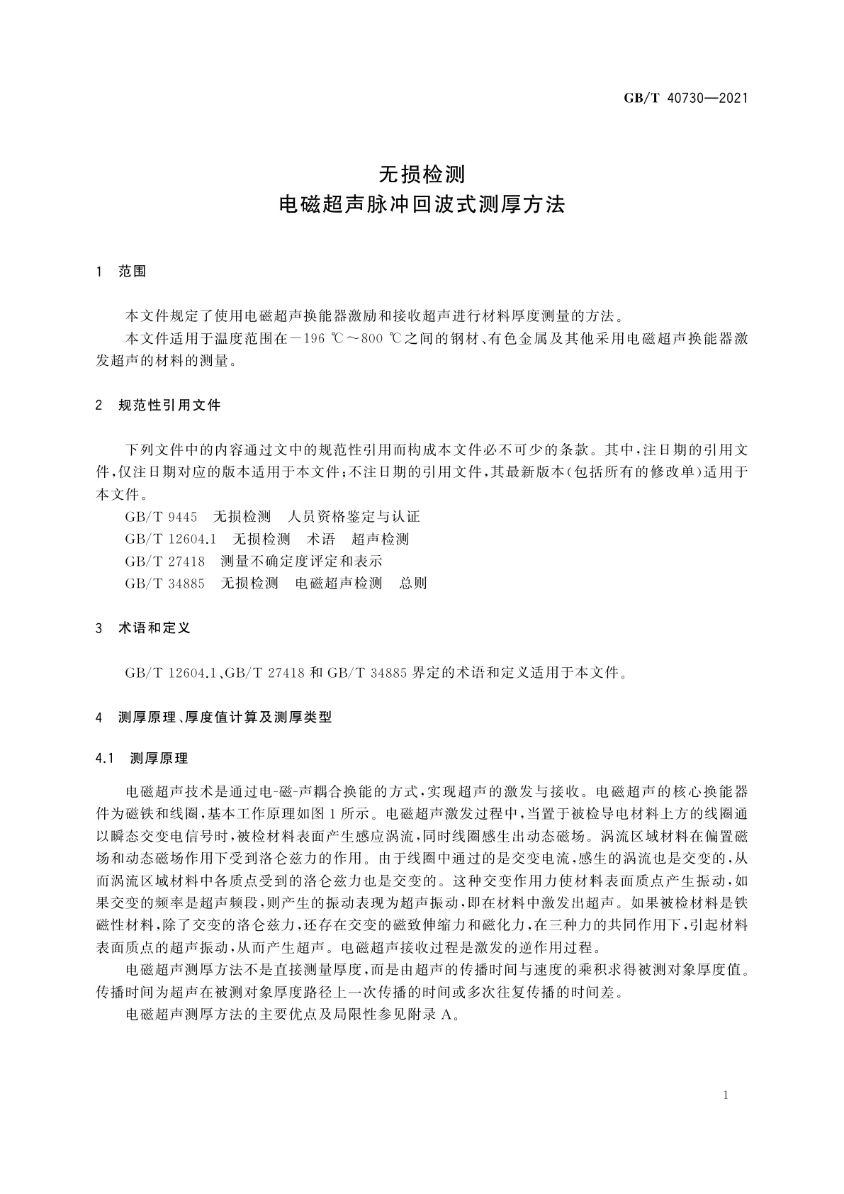 GB/T 40730-2021 无损检测　电磁超声脉冲回波式测厚方法