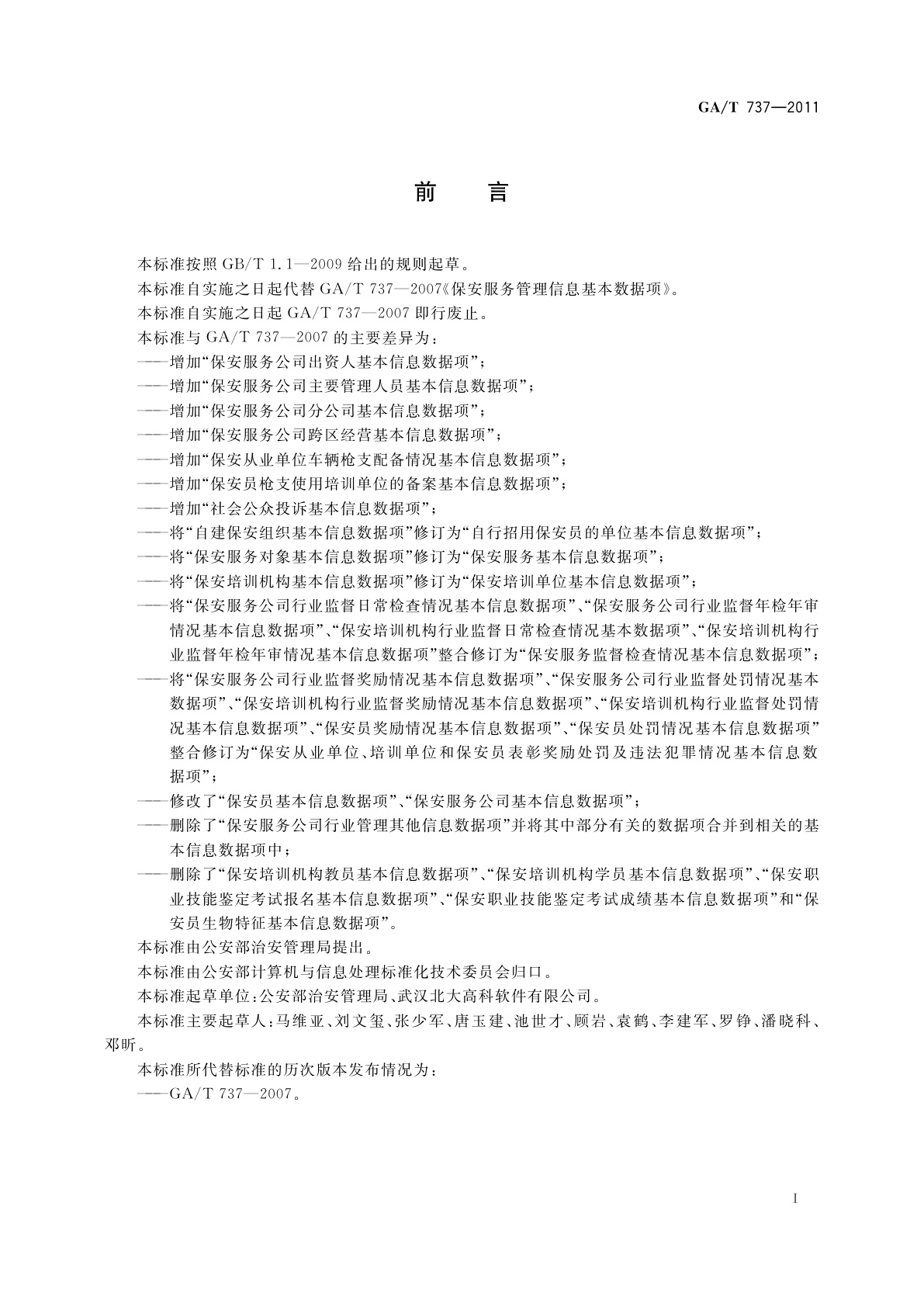 GA/T 737-2011 保安服务监管信息基本数据项