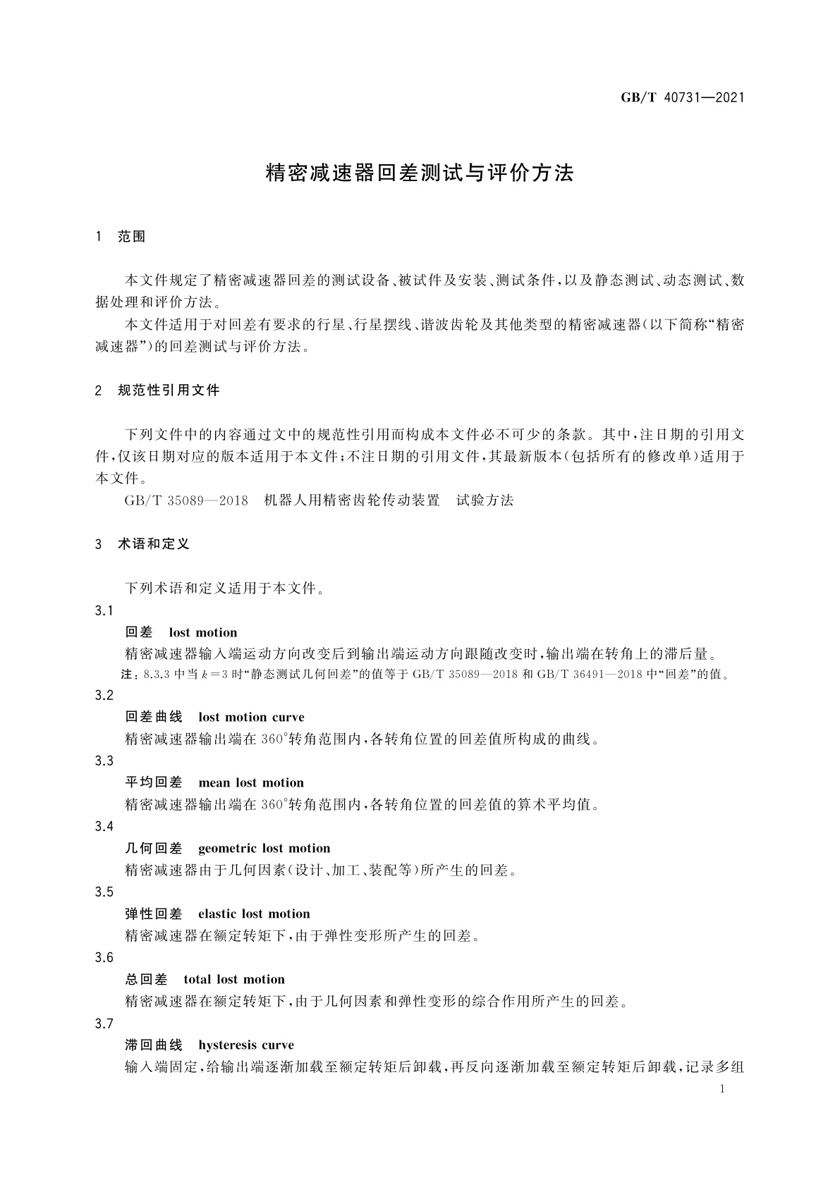 GB/T 40731-2021 精密减速器回差测试与评价方法
