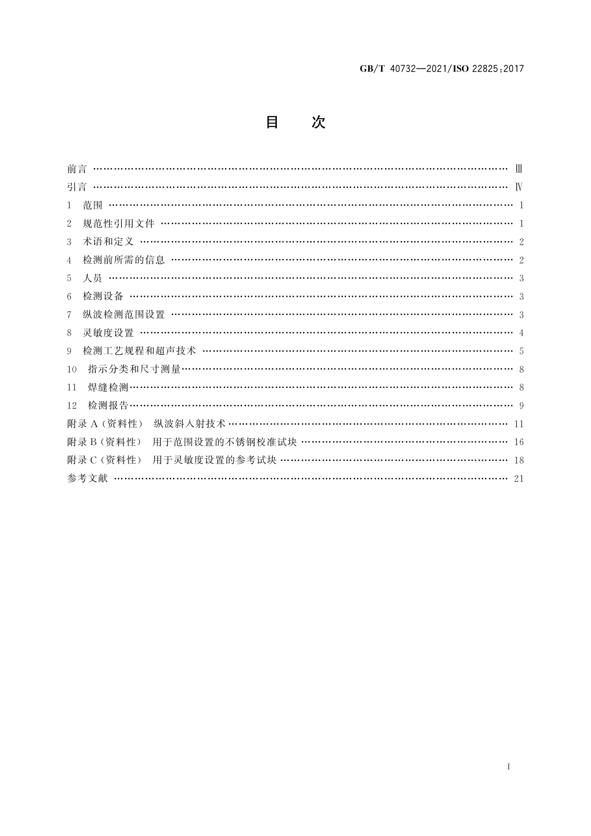 GB/T 40732-2021 焊缝无损检测　超声检测　奥氏体钢和镍基合金焊缝检测