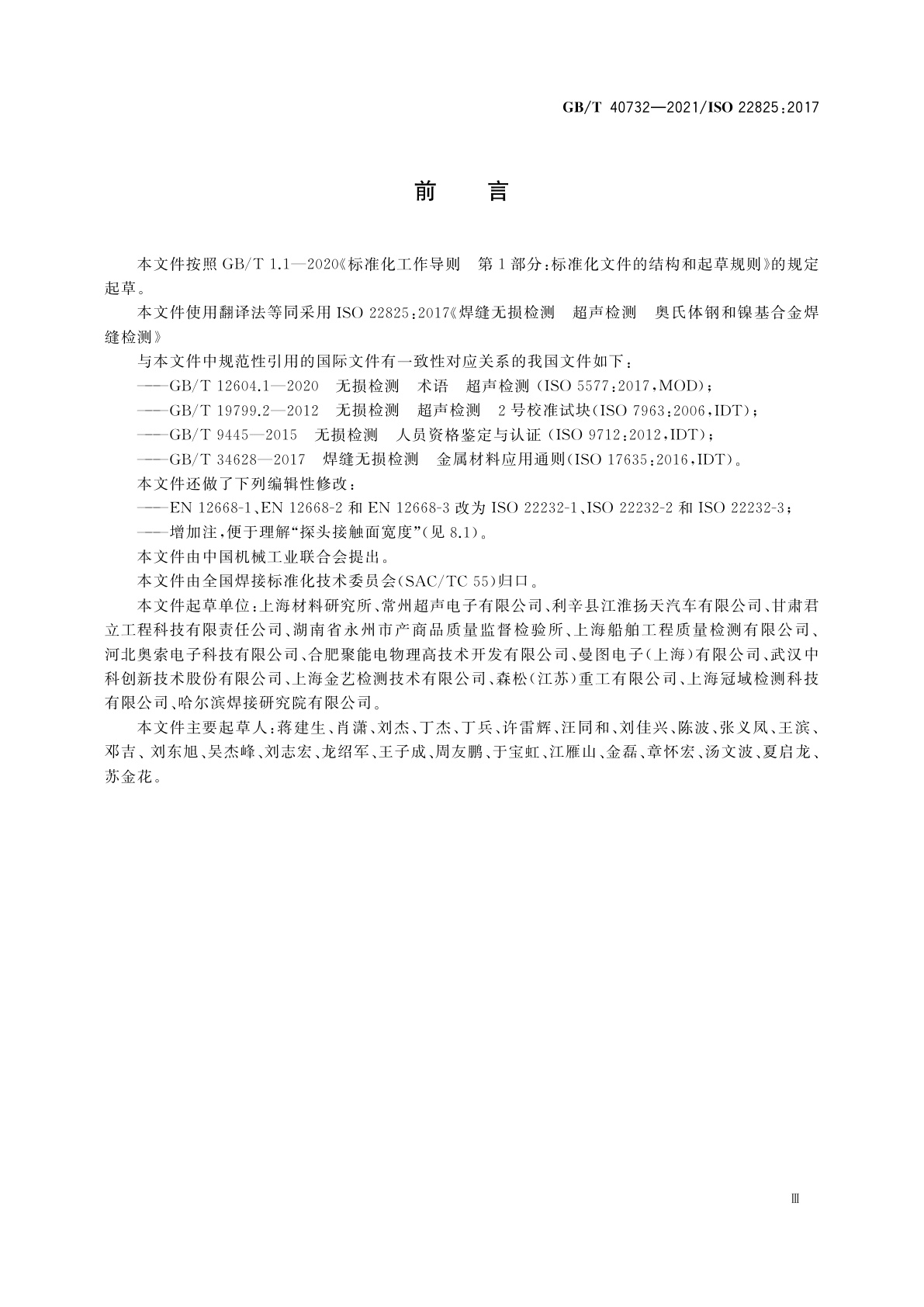 GB/T 40732-2021 焊缝无损检测　超声检测　奥氏体钢和镍基合金焊缝检测