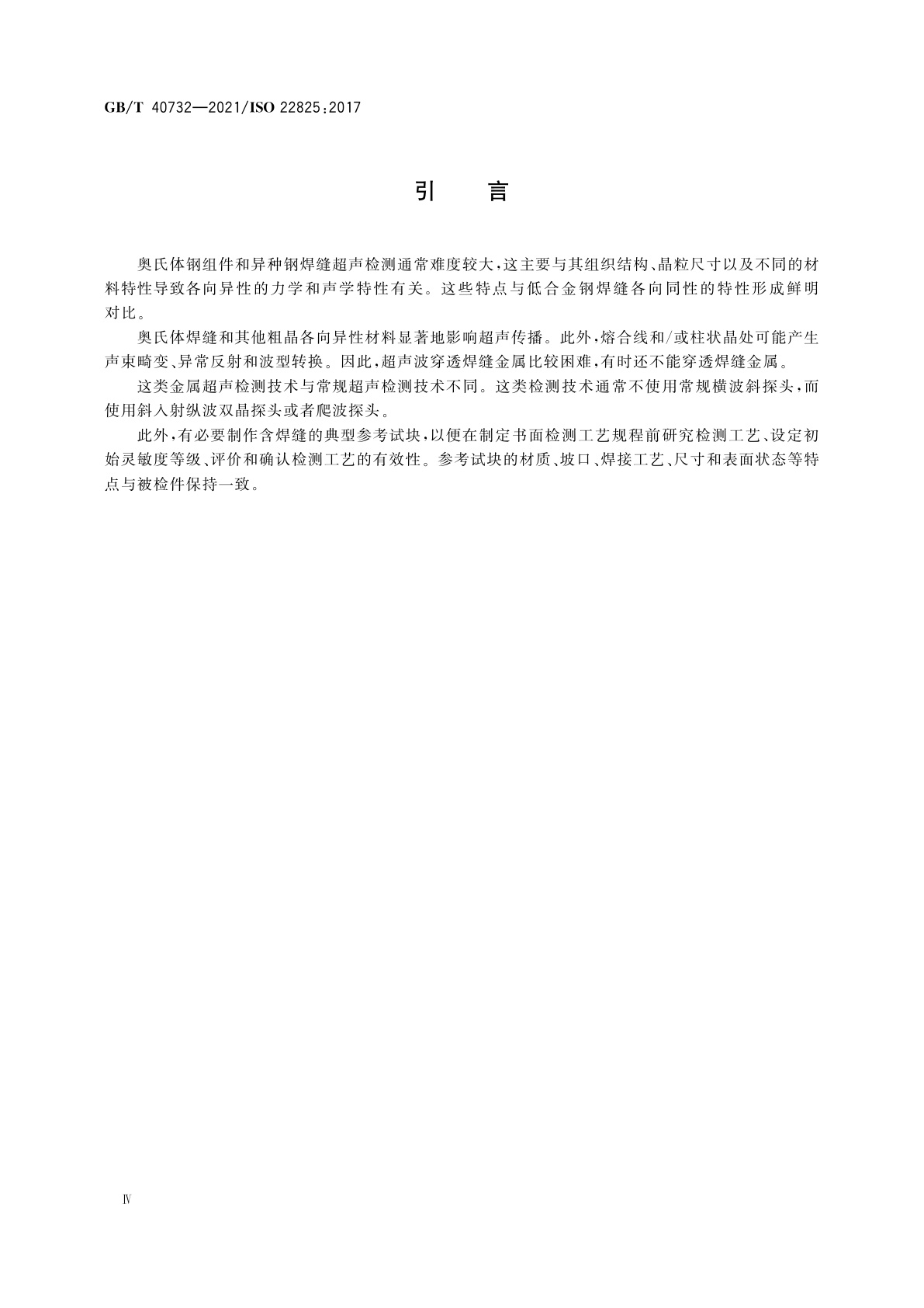 GB/T 40732-2021 焊缝无损检测　超声检测　奥氏体钢和镍基合金焊缝检测