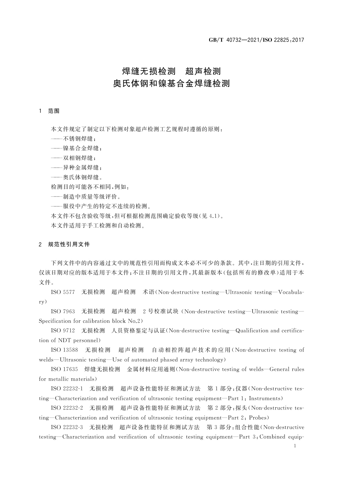 GB/T 40732-2021 焊缝无损检测　超声检测　奥氏体钢和镍基合金焊缝检测